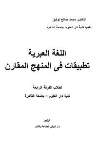أللغة العبرية تطبيقات فى المنهج المقارن