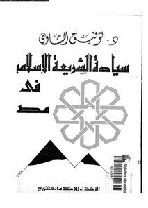 The Rule Of Islamic Law In Egypt