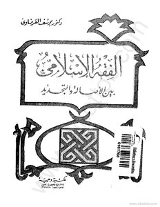 Islamic Jurisprudence Between Originality And Renewal