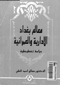 معالم بغداد الإدارة والعمرانية دراسة تخطيطية