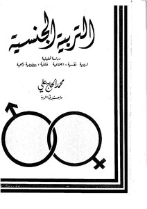 التربية الجنسية