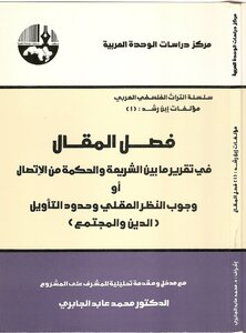 فصل المقال وتقرير ما بين الشريعة والحكمة من الإتصال