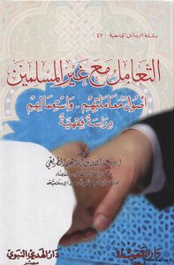التعامل مع غير المسلمين اصول معاملتهم واستعمالهم دراسة فقهية