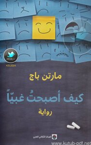 كيف أصبحت غبيا