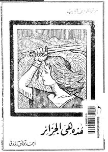هذه هى الجزائر