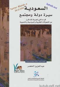 السعودية سيرة دولة ومجتمع