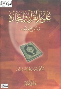 The Sciences Of The Qur’an - Its Miracles - And The History Of Its Documentation