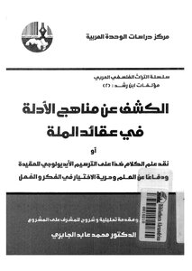 الكشف عن الأدلة فى عقائد الملة