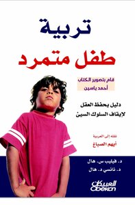تربية طفل متمرد