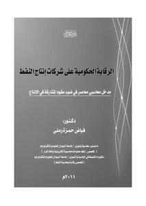الرقابة الحكومية على شركات انتاج النفط - مدخل محاسبي