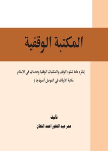 The endowment library: an overview of the emergence of endowment and endowment libraries and their services in Islam The endowment library in Mosul as a model