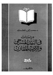 دراسات فى النقد المسرحى والأدب المقارن