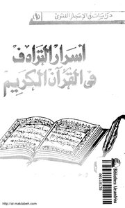 Secrets Of Synonymy In The Holy Quran