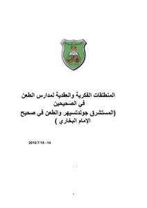 Intellectual premises and Streptococcus schools challenged Asahhan orientalist Juldtsehr and challenge the true Imam Bukhari