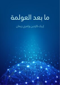 ما بعد العولمة