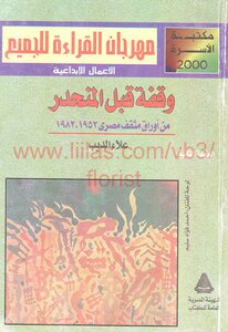 A Pause Before The Slope - From The Papers Of An Egyptian Intellectual