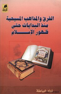 كتاب الفرق والمذاهب المسيحية منذ البدايات حتى ظهور الإسلام pdf