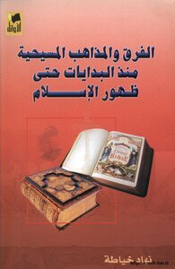 الفرق والمذاهب المسيحية منذ البدايات حتى ظهور الإسلام