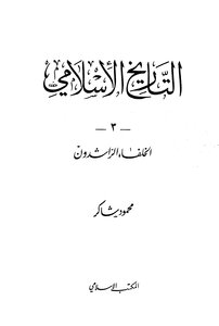 الخلفاء الراشدون