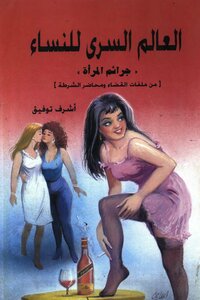 العالم السري للنساء