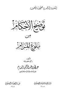 توضيح الأحكام من بلوغ المرام