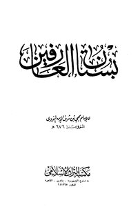 بستان العارفين