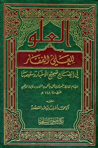 العلو للعلي الغفار في إيضاح صحيح الأخبار وسقيمها