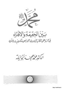 محمد صلى الله عليه وسلم بين الحقيقة والإفتراء في الرد على الكاتب اليهودي الفرنسي مكسيم رودينسون