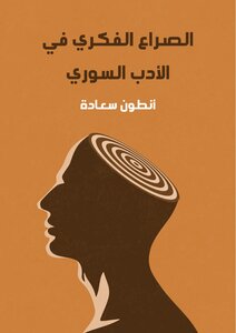 Intellectual Conflict In Syrian Literature