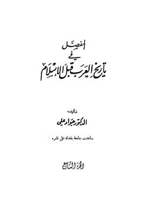 المفصل في تاريخ العرب قبل الإسلام - ج9