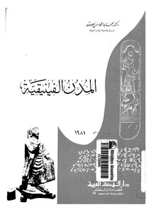 المدن الفينيقية