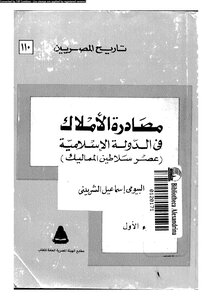 كتاب مصادرة الأملاك فى الدولة الإسلامية عصر سلاطين المماليك الجزء الأول pdf
