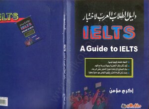 دليل الطالب العربي لاختبار IELTS