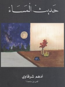 حديث المساء