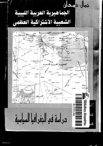 الجماهيرية الليبية دراسة في الجغرافيا السياسية