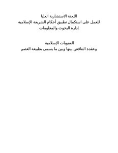 Islamic Punishments And The Knot Of Contradiction Between Them And The So-called Nature Of The Age