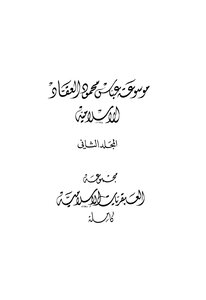 مجموعة العبقريات الإسلامية
