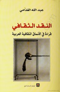كتاب النقد الثقافي: قراءة فى الانساق الثقافية العربية pdf