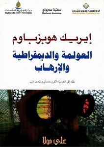 العولمة والديمقراطية والإرهاب