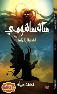 Sahsahumi The Godless Devil