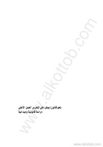 دراسة ميدانية وقانونية - نحو قانون ديمقراطي لتحرير العمل الأهلي