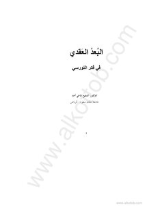 البعد العقدى فى فكر النورسى