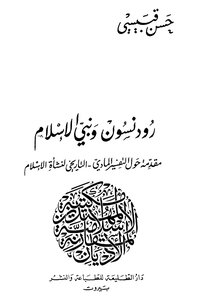 رودنسون ونبي الإسلام