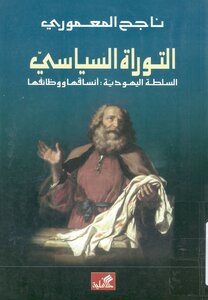 The Political Torah - Jewish Authority: Its Forms And Functions