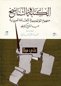 الكتابة والتناسخ عبد الفتاح كليطو