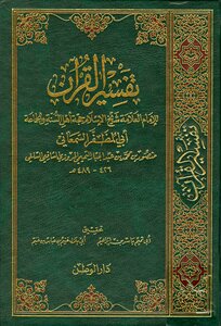 تفسير القرآن تفسير السمعاني