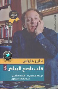 قلب ناصع البياض