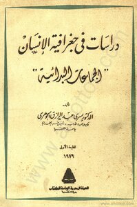 دراسات في جغرافية الإنسان - الجماعات البدائية