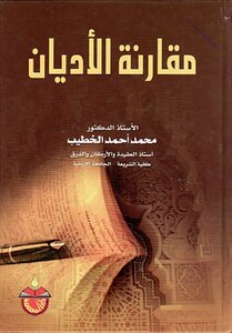 كتاب مقارنة الأديان pdf