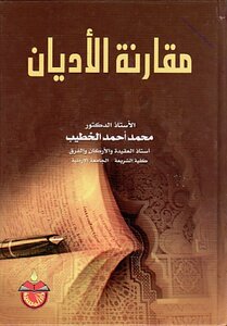 مقارنة الأديان